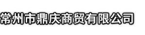 江华市鼎庆商贸有限公司